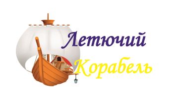 Летючий Корабeль